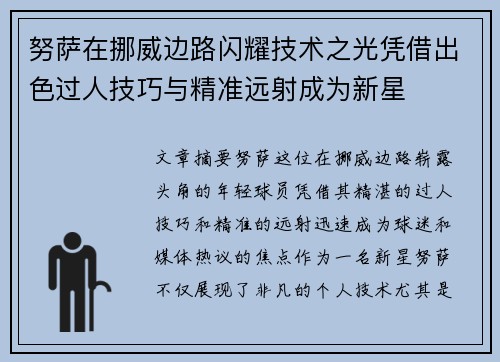 努萨在挪威边路闪耀技术之光凭借出色过人技巧与精准远射成为新星