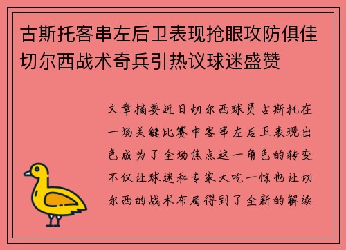 古斯托客串左后卫表现抢眼攻防俱佳切尔西战术奇兵引热议球迷盛赞 古斯托客串左后卫表现抢眼攻防俱佳切尔西战术奇兵引热议球迷盛赞