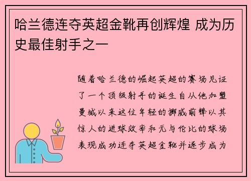 哈兰德连夺英超金靴再创辉煌 成为历史最佳射手之一