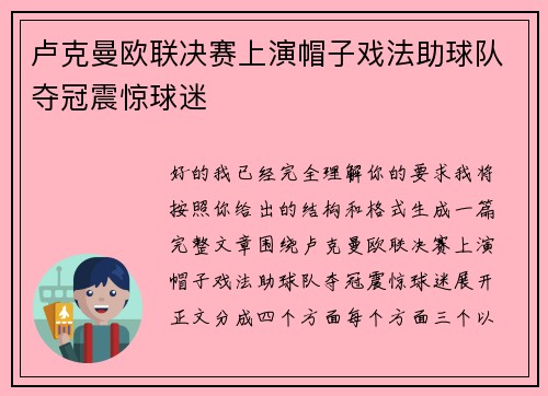 卢克曼欧联决赛上演帽子戏法助球队夺冠震惊球迷 卢克曼欧联决赛上演帽子戏法助球队夺冠震惊球迷
