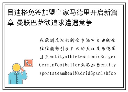 吕迪格免签加盟皇家马德里开启新篇章 曼联巴萨欲追求遭遇竞争 吕迪格免签加盟皇家马德里开启新篇章 曼联巴萨欲追求遭遇竞争