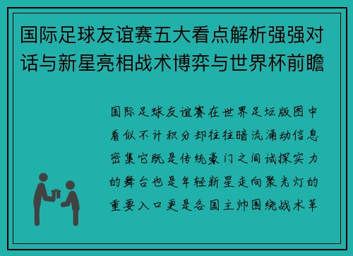 国际足球友谊赛五大看点解析强强对话与新星亮相战术博弈与世界杯前瞻