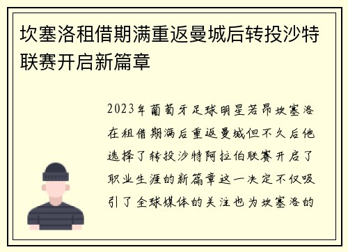 坎塞洛租借期满重返曼城后转投沙特联赛开启新篇章