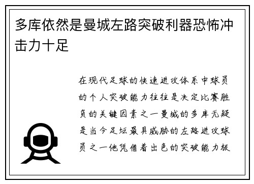 多库依然是曼城左路突破利器恐怖冲击力十足