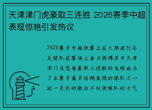 天津津门虎豪取三连胜 2026赛季中超表现惊艳引发热议 天津津门虎豪取三连胜 2026赛季中超表现惊艳引发热议