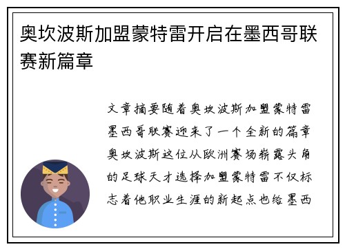 奥坎波斯加盟蒙特雷开启在墨西哥联赛新篇章