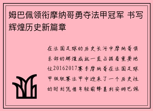 姆巴佩领衔摩纳哥勇夺法甲冠军 书写辉煌历史新篇章