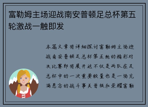 富勒姆主场迎战南安普顿足总杯第五轮激战一触即发 富勒姆主场迎战南安普顿足总杯第五轮激战一触即发