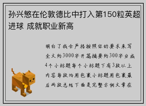 孙兴慜在伦敦德比中打入第150粒英超进球 成就职业新高