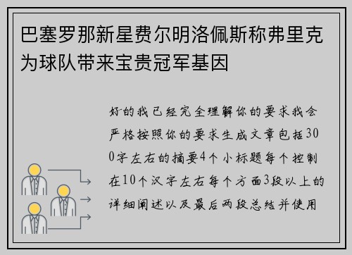 巴塞罗那新星费尔明洛佩斯称弗里克为球队带来宝贵冠军基因