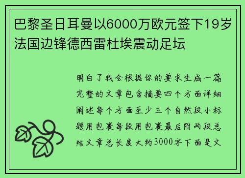 巴黎圣日耳曼以6000万欧元签下19岁法国边锋德西雷杜埃震动足坛 巴黎圣日耳曼以6000万欧元签下19岁法国边锋德西雷杜埃震动足坛
