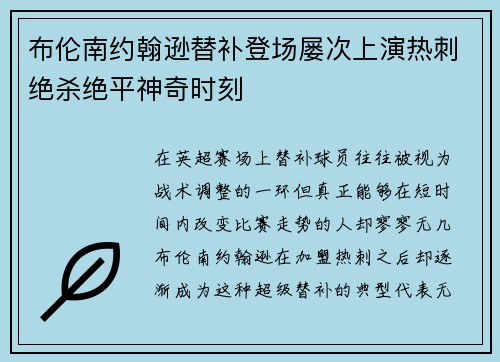 布伦南约翰逊替补登场屡次上演热刺绝杀绝平神奇时刻 布伦南约翰逊替补登场屡次上演热刺绝杀绝平神奇时刻