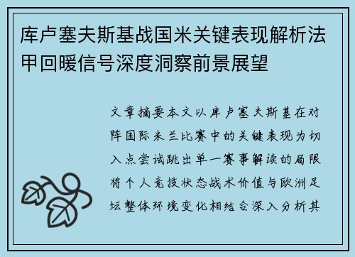库卢塞夫斯基战国米关键表现解析法甲回暖信号深度洞察前景展望