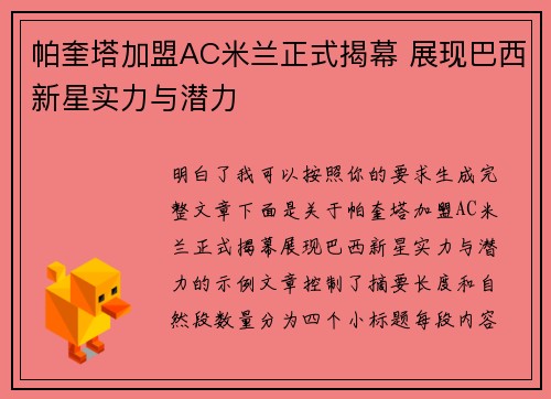 帕奎塔加盟AC米兰正式揭幕 展现巴西新星实力与潜力