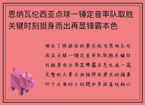 恩纳瓦伦西亚点球一锤定音率队取胜关键时刻挺身而出再显锋霸本色