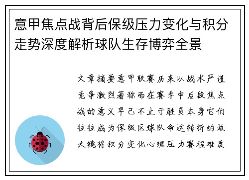 意甲焦点战背后保级压力变化与积分走势深度解析球队生存博弈全景