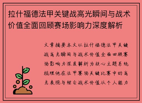 拉什福德法甲关键战高光瞬间与战术价值全面回顾赛场影响力深度解析
