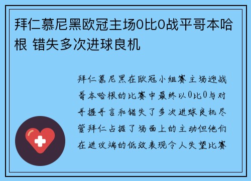 拜仁慕尼黑欧冠主场0比0战平哥本哈根 错失多次进球良机