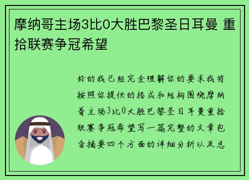 摩纳哥主场3比0大胜巴黎圣日耳曼 重拾联赛争冠希望 摩纳哥主场3比0大胜巴黎圣日耳曼 重拾联赛争冠希望