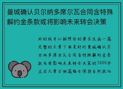 曼城确认贝尔纳多席尔瓦合同含特殊解约金条款或将影响未来转会决策