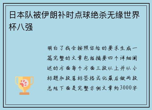 日本队被伊朗补时点球绝杀无缘世界杯八强