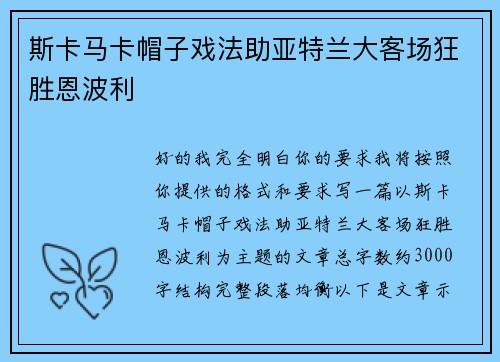 斯卡马卡帽子戏法助亚特兰大客场狂胜恩波利