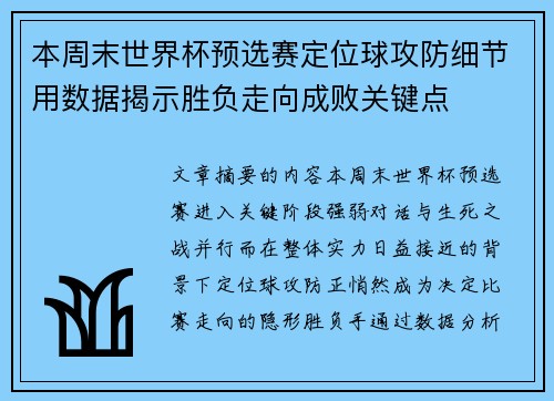 本周末世界杯预选赛定位球攻防细节用数据揭示胜负走向成败关键点