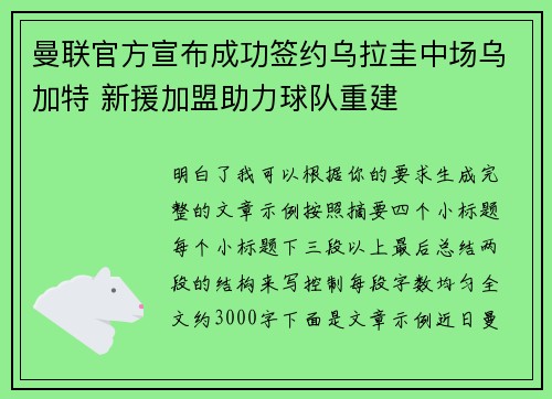 曼联官方宣布成功签约乌拉圭中场乌加特 新援加盟助力球队重建