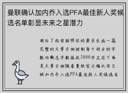 曼联确认加内乔入选PFA最佳新人奖候选名单彰显未来之星潜力