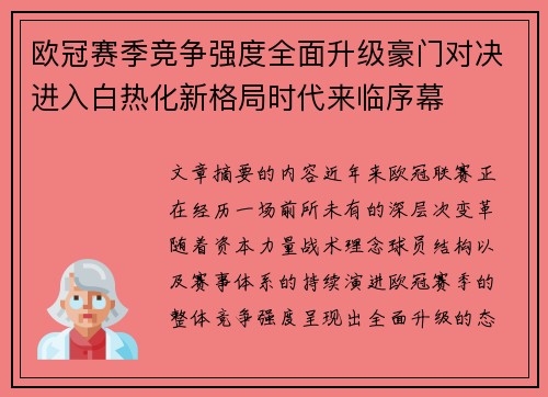 欧冠赛季竞争强度全面升级豪门对决进入白热化新格局时代来临序幕