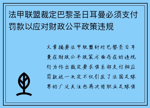 法甲联盟裁定巴黎圣日耳曼必须支付罚款以应对财政公平政策违规