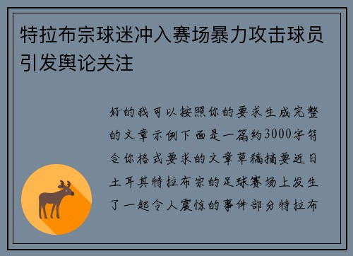 特拉布宗球迷冲入赛场暴力攻击球员引发舆论关注