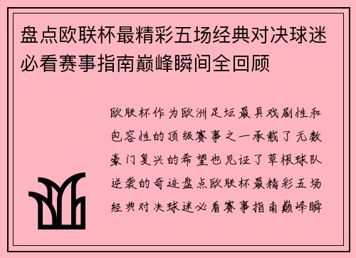 盘点欧联杯最精彩五场经典对决球迷必看赛事指南巅峰瞬间全回顾